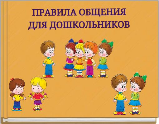 ПРАВИЛА ОБЩЕНИЯ ДЛЯ ДОШКОЛЬНИКОВ