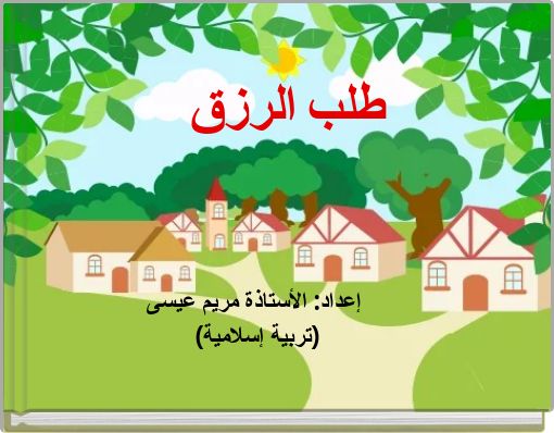 Book Cover for: طلب الرزق