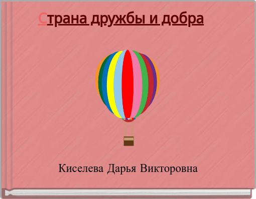 Страна дружбы и добра