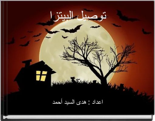 Book Cover for: توصيل البيتزا