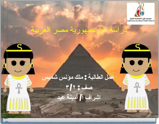 Front cover of 'دراسة عن جمهورية مصر العربية' 