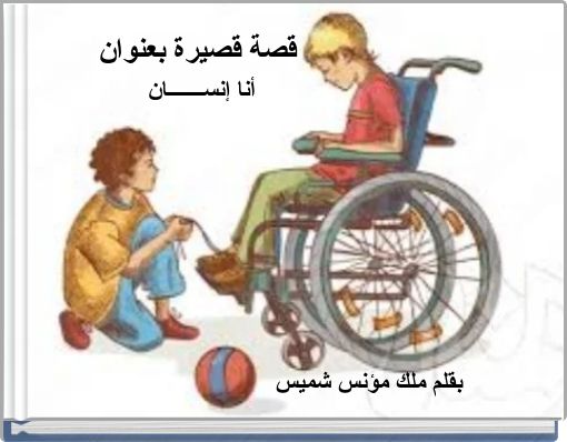 قصة قصيرة بعنوان أنا إنســـــــان