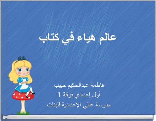 Book Cover for: عالم هياء في كتاب