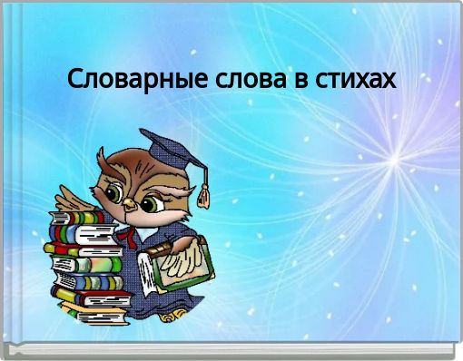 Book Cover for: Словарные слова в стихах