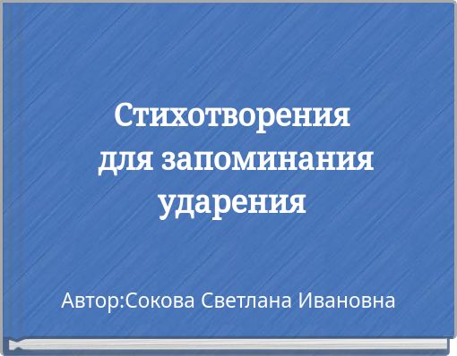 Стихотворения для запоминания ударения