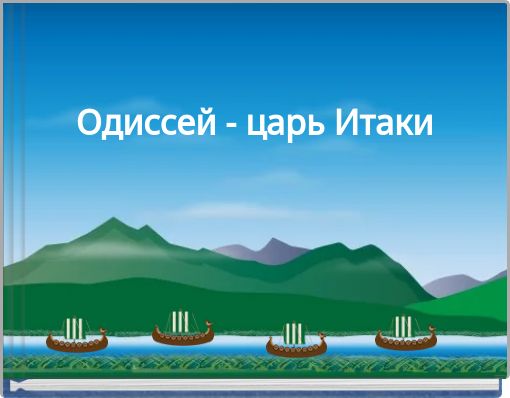 Book Cover for: Одиссей - царь Итаки
