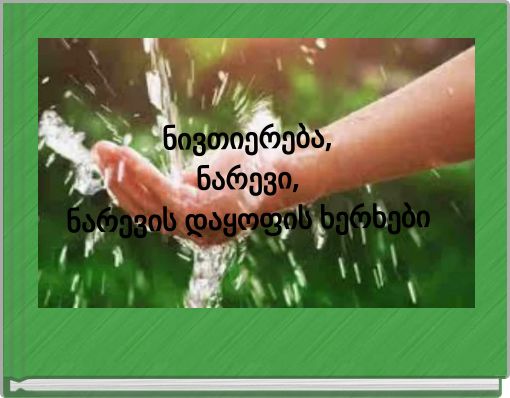 ნივთიერება,ნარევი,ნარევის დაყოფის ხერხები