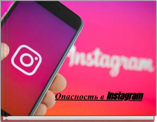 Опасность в Instagram