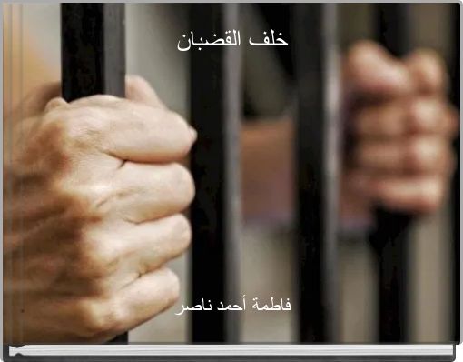 Front cover of 'خلف القضبان' 
