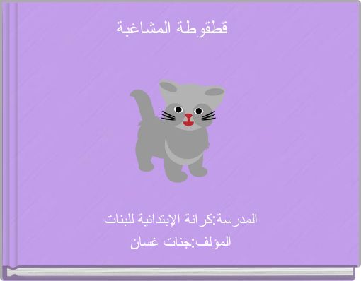 Front cover of 'قطقوطة المشاغبة' 