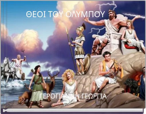 ΘΕΟΙ ΤΟΥ ΟΛΥΜΠΟΥ
