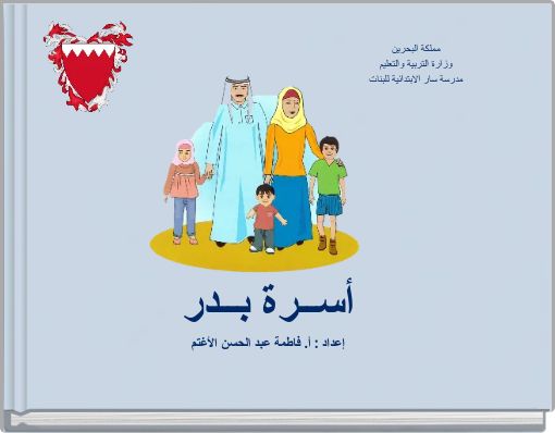 أســرة بــدر إعداد : أ. فاطمة عبد الحسن الأغتم