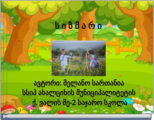 ს ი ზ მ ა რ ი