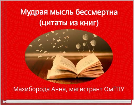 Мудрая мысль бессмертна (цитаты из книг)