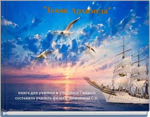 "Закон Архимеда"