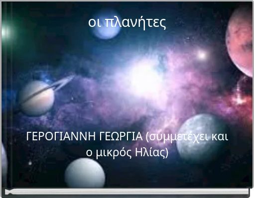 οι πλανήτες
