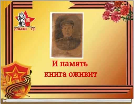И память книга оживит