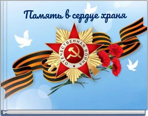Память в сердце храня