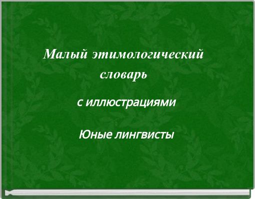 Малый этимологический словарь