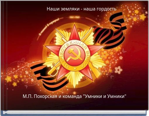 Наши земляки - наша гордость