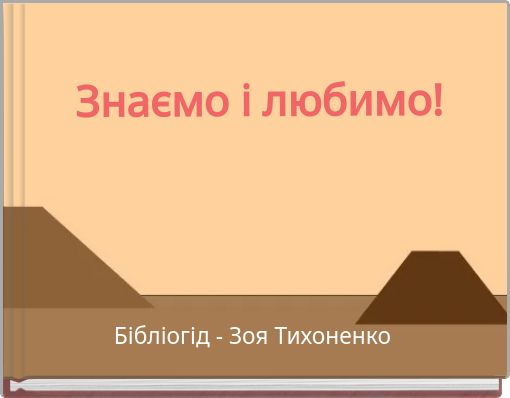 Знаємо і любимо!