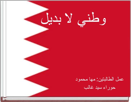 وطني لا بديل