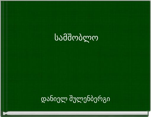 სამშობლო