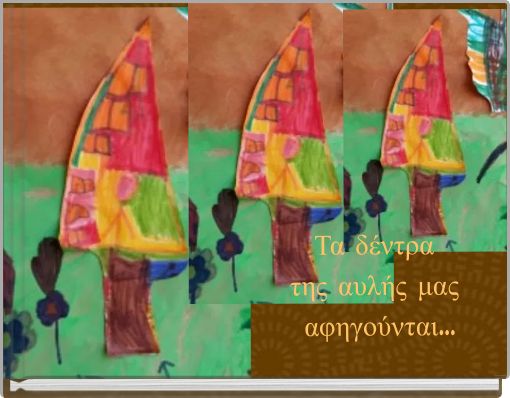 Τα δέντρα της αυλής μας αφηγούνται...