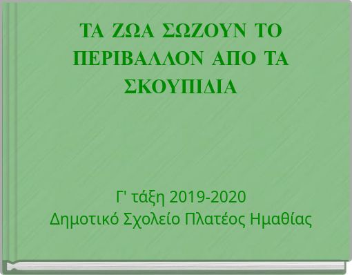 ΤΑ ΖΩΑ ΣΩΖΟΥΝ ΤΟ ΠΕΡΙΒΑΛΛΟΝ ΑΠΟ ΤΑ ΣΚΟΥΠΙΔΙΑ