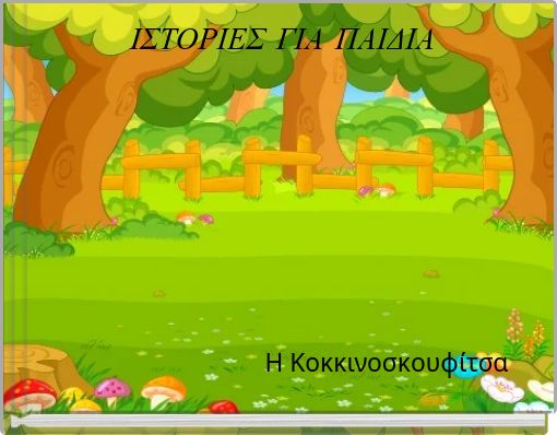 ΙΣΤΟΡΙΕΣ ΓΙΑ ΠΑΙΔΙΑ