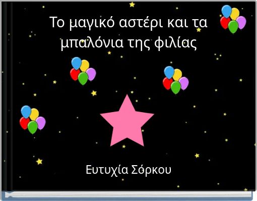 Το μαγικό αστέρι και τα μπαλόνια της φιλίας