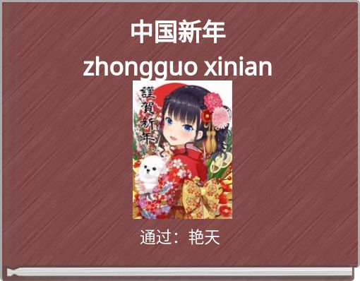 Book Cover for: 中国新年 zhongguo xinian