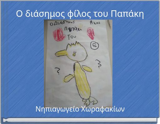Ο διάσημος φίλος του Παπάκη