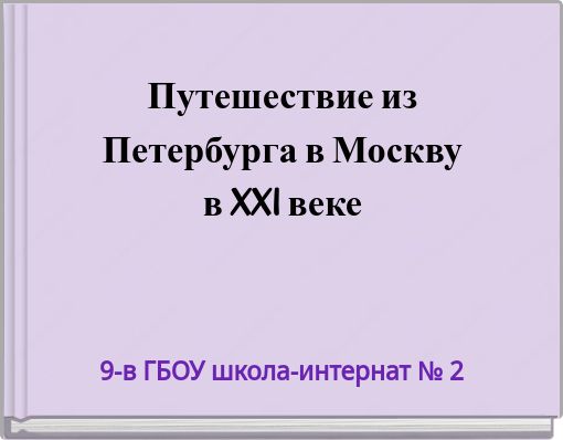 Путешествие из Петербурга в Москву в XXI веке