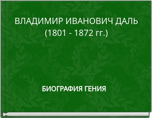 ВЛАДИМИР ИВАНОВИЧ ДАЛЬ (1801 - 1872 гг.)