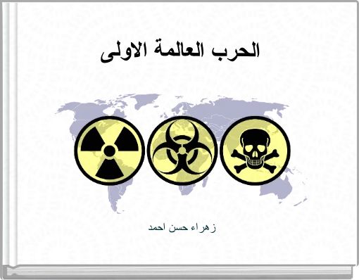 الحرب العالمة الاولى