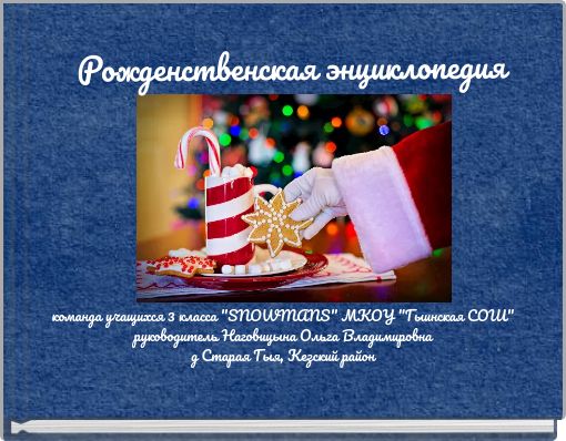 Рожденственская энциклопедия