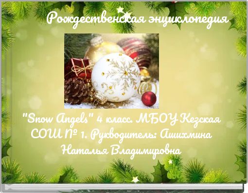 Book Cover for: Рождественская энциклопедия