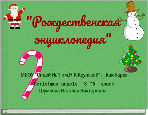 "Рождественская энциклопедия"