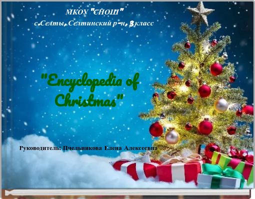 МКОУ "СНОШ" с.Селты, Селтинский р-н, 3 класс