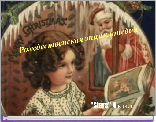 Рождественская энциклопедия