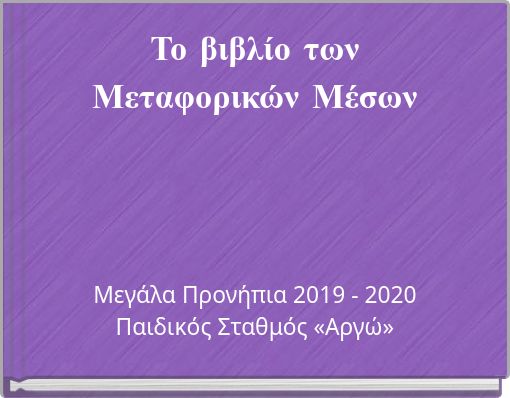 Το βιβλίο των Μεταφορικών Μέσων