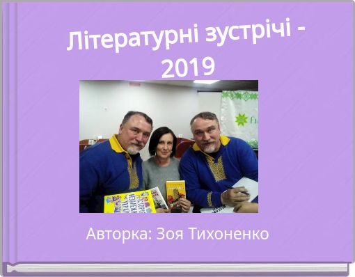 Літературні зустрічі - 2019