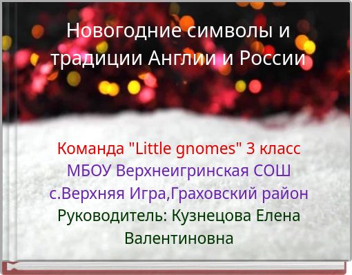 Новогодние символы и традиции Англии и России