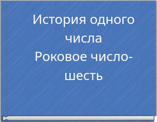 История одного числа Роковое число- шесть