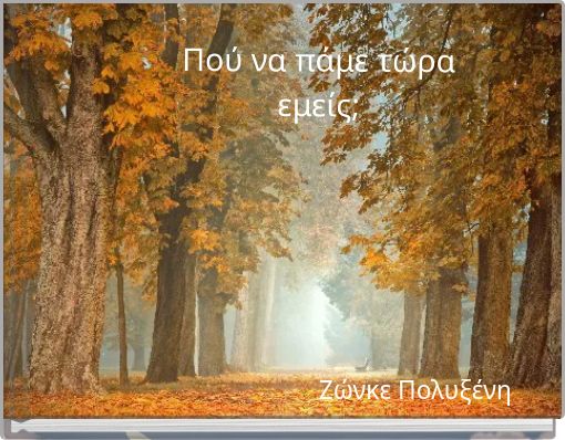 Πού να πάμε τώρα εμείς;