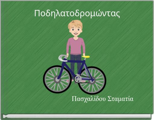 &Pi;&omicron;&delta;&eta;&lambda;&alpha;&tau;&omicron;&delta;&rho;&omicron;&mu;ώ&nu;&tau;&alpha;&sigmaf;