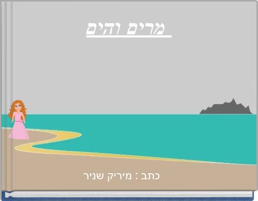 מרים והים