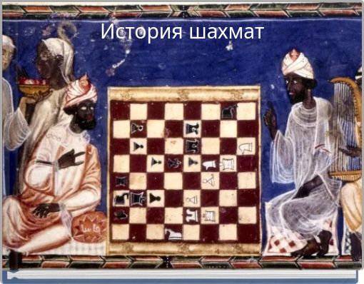 История шахмат
