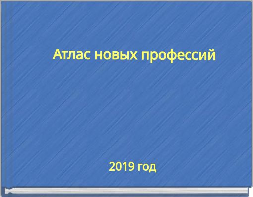Атлас новых профессий
